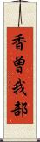 香曽我部 Scroll