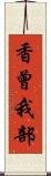 香曾我部 Scroll