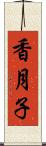 香月子 Scroll