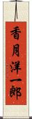 香月洋一郎 Scroll