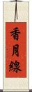 香月線 Scroll