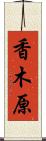 香木原 Scroll