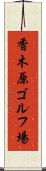 香木原ゴルフ場 Scroll