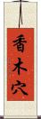 香木穴 Scroll