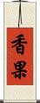 香果 Scroll