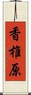 香椎原 Scroll
