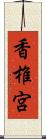 香椎宮 Scroll
