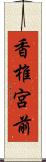 香椎宮前 Scroll