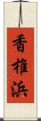 香椎浜 Scroll