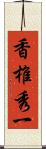 香椎秀一 Scroll
