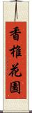 香椎花園 Scroll