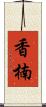 香楠 Scroll