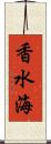 香水海 Scroll