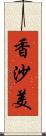 香沙美 Scroll