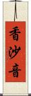 香沙音 Scroll