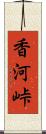 香河峠 Scroll