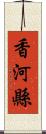 香河縣 Scroll