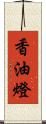 香油燈 Scroll