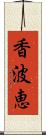 香波恵 Scroll