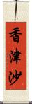 香津沙 Scroll