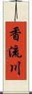 香流川 Scroll