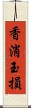 香消玉損 Scroll