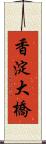 香淀大橋 Scroll