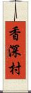 香深村 Scroll