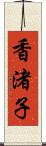 香渚子 Scroll