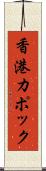 香港カポック Scroll