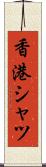 香港シャツ Scroll