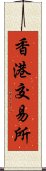 香港交易所 Scroll