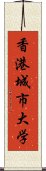 香港城市大学 Scroll