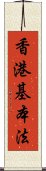 香港基本法 Scroll