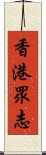 香港眾志 Scroll