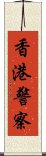 香港警察 Scroll