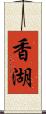 香湖 Scroll