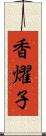 香燿子 Scroll