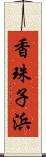 香珠子浜 Scroll