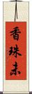香珠未 Scroll