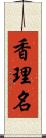 香理名 Scroll