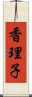 香理子 Scroll