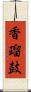 香瑠鼓 Scroll