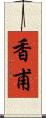 香甫 Scroll