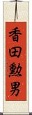 香田勲男 Scroll