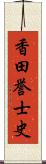 香田誉士史 Scroll