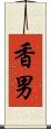 香男 Scroll