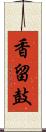 香留鼓 Scroll