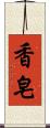 香皂 Scroll