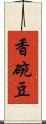 香碗豆 Scroll